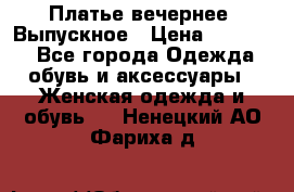 Платье вечернее. Выпускное › Цена ­ 15 000 - Все города Одежда, обувь и аксессуары » Женская одежда и обувь   . Ненецкий АО,Фариха д.